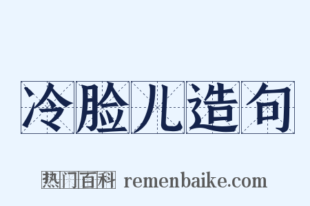 冷脸儿造句是什么意思的图片